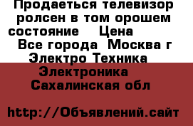 Продаеться телевизор ролсен в том орошем состояние. › Цена ­ 10 000 - Все города, Москва г. Электро-Техника » Электроника   . Сахалинская обл.